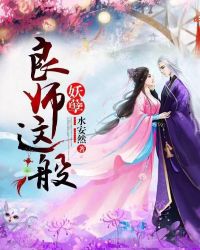 良师这般妖孽